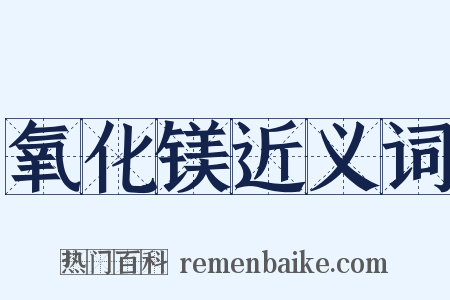 氧化镁近义词是什么意思的图片
